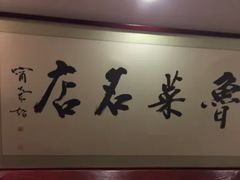 门面-蓬莱春(芝罘店)