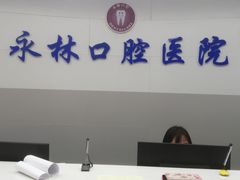 -永林口腔医院
