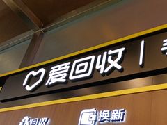 -爱回收(汇宝广场店)