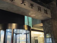 -上海徐家汇天平宾馆