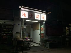 -刚子蹄花(总店)