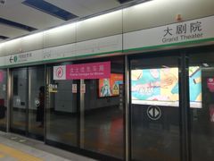 -大剧院(地铁站)