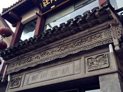-王裕興肉莊(南禅寺店)