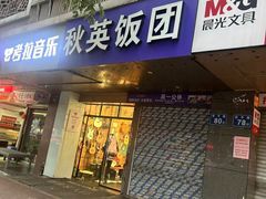 -秋英饭团(大庙新村店)