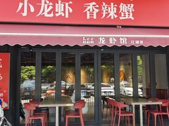 -李叔叔虾蟹大排档(青羊店)