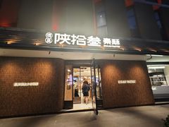 -陕拾叁-西安糕点(大雁塔店)