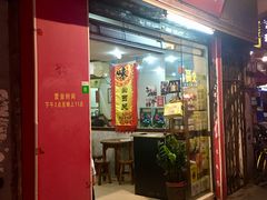 门面-沙湾姜埋奶(兴新包店)