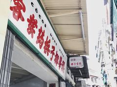 门面-洪馨椰子