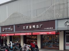 -文虎酱鸭(东塔路店)
