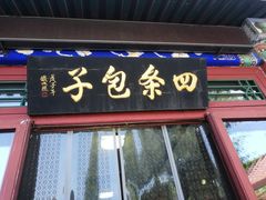 -四条包子(古城街店)