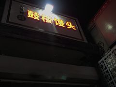 门面-天泽祥·鼓楼馒头(鼓楼店)