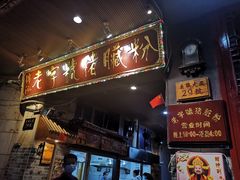 -锦泓老字号猪脏粉(东联大厦店)