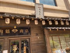 门面-肉魁屋·烧肉·烧鸟·酒场(高新店)