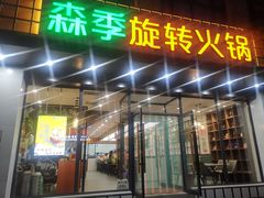 门面-森季旋转火锅(怀远门店)