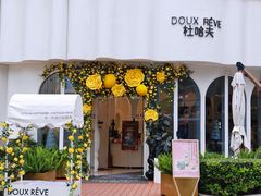 -杜哈夫DOUX RÊVE·生日蛋糕(日月光店)