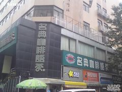 -名典咖啡语茶(茂源大厦店)