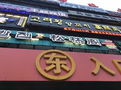 -松林阁烤肉(延大店)