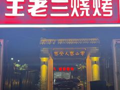 -泰山王老三串店(光彩店)