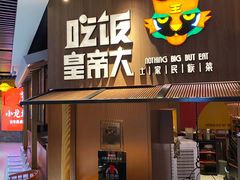 门面-吃饭皇帝大(解放西路店)