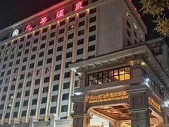 -天津瀚金佰九号温泉酒店(南楼地铁站店)