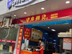 -重庆麻辣烫(国权路店)