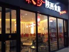 店面-秦香陕西食府(华贸天地店)