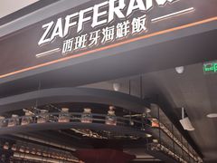 -ZAFFERANO西班牙海鲜饭(上海首店)