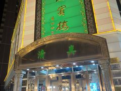 -鸿宾楼(展览馆路店)