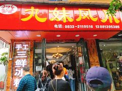门面-嘉州九妹凤爪(乐山总店)