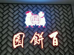 android_upload_pic-百饼园(南后街店)
