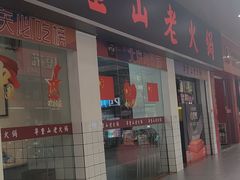 -芈重山老火锅(广州首店)