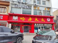 -哈老太太(联盟路店)