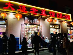 门面-林之六八·6886大连老菜馆