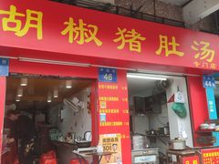 门面-胡椒猪肚汤(康王店)
