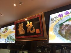 -龙记·香港茶餐厅(海上世界店)