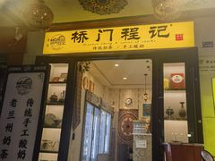 -桥门程记(兰州南关夜市店)