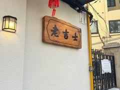 -老吉士酒家(天平路店)