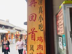 门面-再回首鸡肉米线(人民路一店)