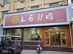 -永存驴肉(桃园店)