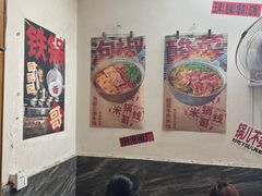-铁锅哥米线