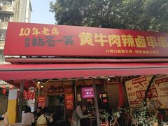 -拈签一笑黄牛肉辣卤串串