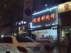 -晓靖轩烧烤(沙河风情店)