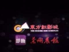 iphone_upload_pic-东方红影城