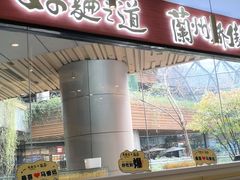 门面-馬香远蘭州牛肉面(武汉群星城首店)