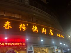 门面-春梅里卤鹅馆·47年老字号(东厦分店)