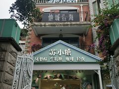 -苏小糖(鼓浪屿三丘田花园店)