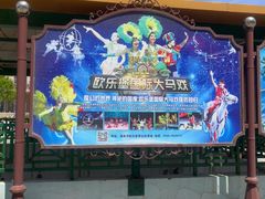 -蓬莱欧乐堡梦幻世界
