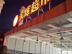 -永辉超市(中南城店)