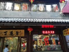 -丁莲芳(红旗路店)