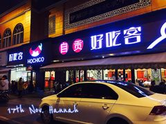 -自贡好吃客(科华店)